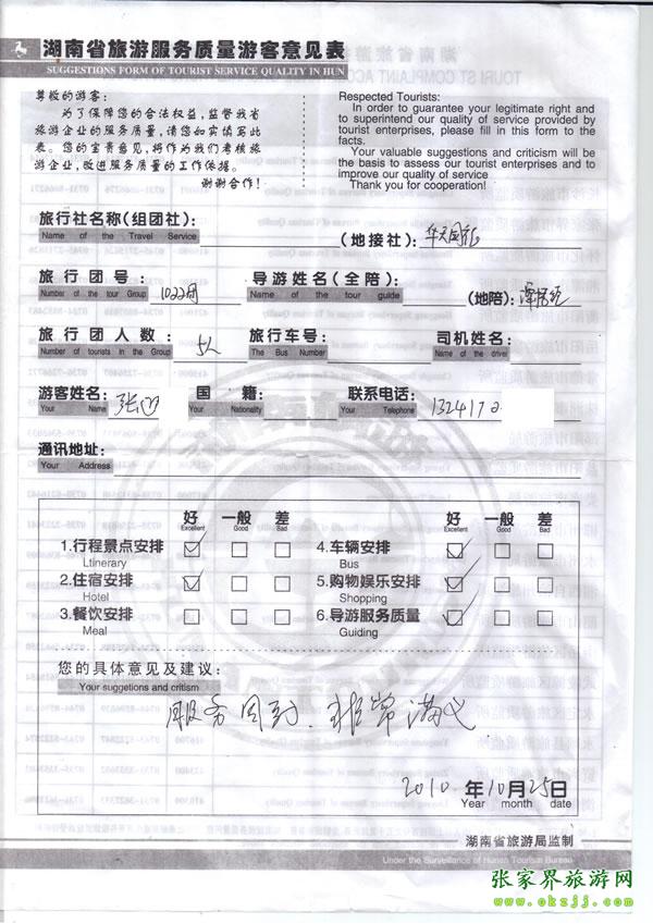 2010年10月25日 張先生/女士一行五人評(píng)價(jià)張家界華天國旅：服務(wù)周到，非常滿意